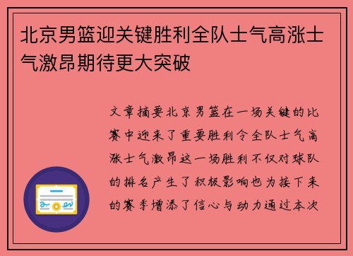 北京男篮迎关键胜利全队士气高涨士气激昂期待更大突破