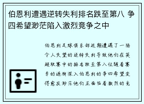 伯恩利遭遇逆转失利排名跌至第八 争四希望渺茫陷入激烈竞争之中