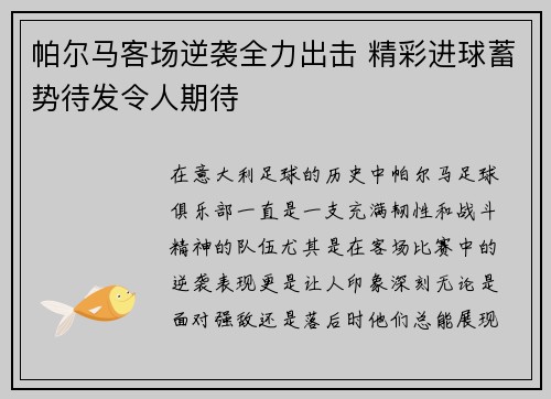 帕尔马客场逆袭全力出击 精彩进球蓄势待发令人期待