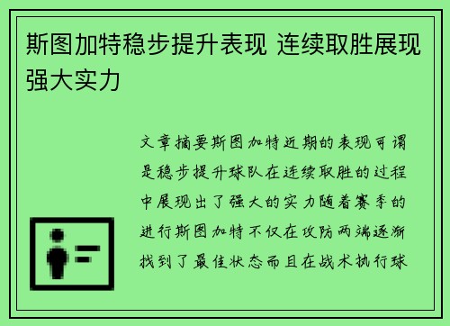 斯图加特稳步提升表现 连续取胜展现强大实力