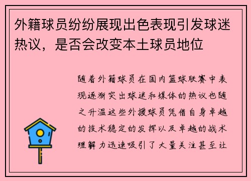 外籍球员纷纷展现出色表现引发球迷热议，是否会改变本土球员地位