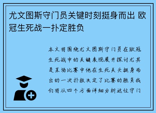 尤文图斯守门员关键时刻挺身而出 欧冠生死战一扑定胜负