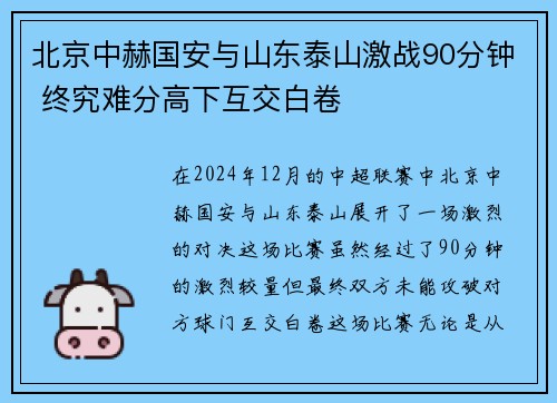 北京中赫国安与山东泰山激战90分钟 终究难分高下互交白卷