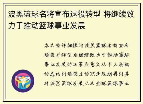 波黑篮球名将宣布退役转型 将继续致力于推动篮球事业发展