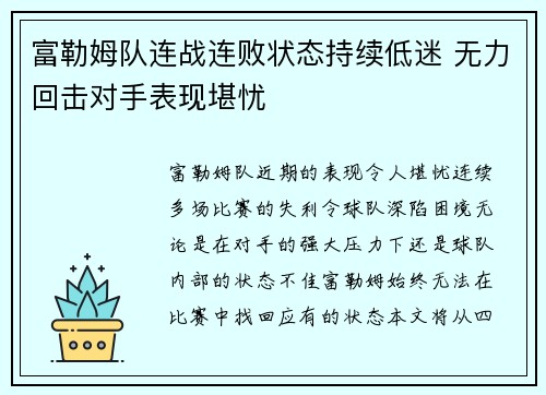 富勒姆队连战连败状态持续低迷 无力回击对手表现堪忧