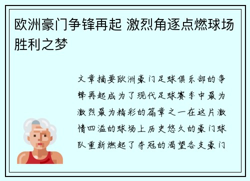 欧洲豪门争锋再起 激烈角逐点燃球场胜利之梦