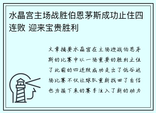 水晶宫主场战胜伯恩茅斯成功止住四连败 迎来宝贵胜利