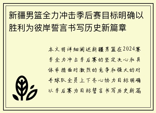 新疆男篮全力冲击季后赛目标明确以胜利为彼岸誓言书写历史新篇章