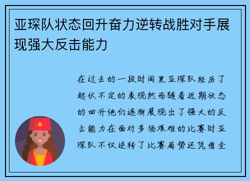 亚琛队状态回升奋力逆转战胜对手展现强大反击能力