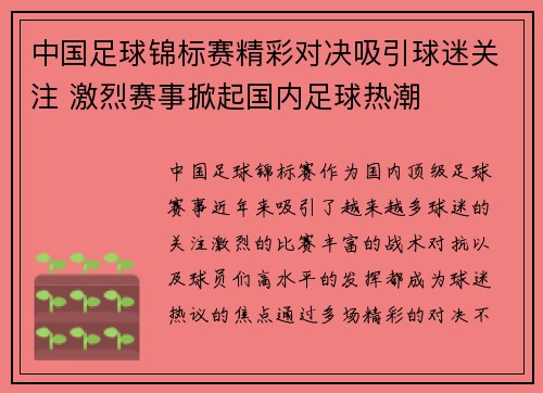 中国足球锦标赛精彩对决吸引球迷关注 激烈赛事掀起国内足球热潮