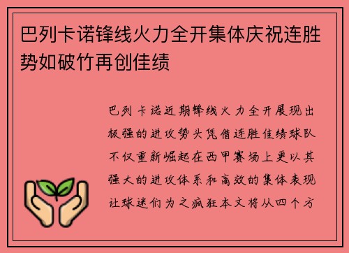 巴列卡诺锋线火力全开集体庆祝连胜势如破竹再创佳绩