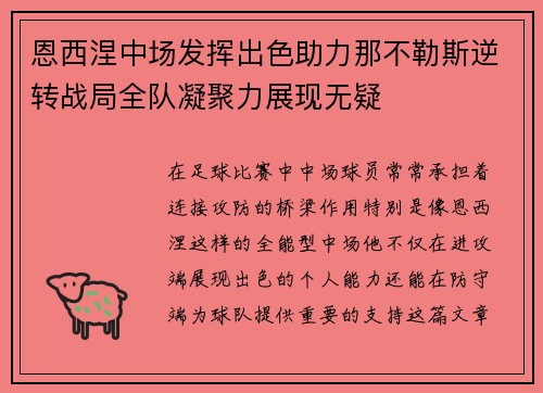 恩西涅中场发挥出色助力那不勒斯逆转战局全队凝聚力展现无疑