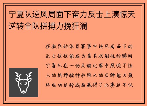 宁夏队逆风局面下奋力反击上演惊天逆转全队拼搏力挽狂澜