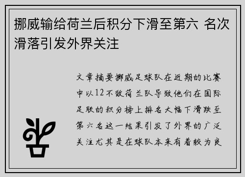 挪威输给荷兰后积分下滑至第六 名次滑落引发外界关注