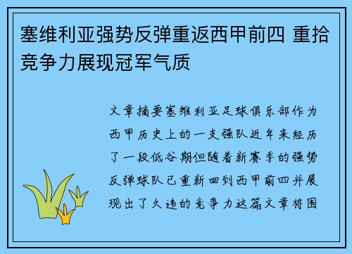 塞维利亚强势反弹重返西甲前四 重拾竞争力展现冠军气质