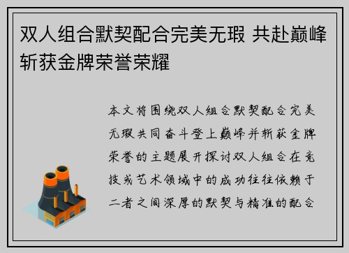 双人组合默契配合完美无瑕 共赴巅峰斩获金牌荣誉荣耀