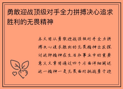 勇敢迎战顶级对手全力拼搏决心追求胜利的无畏精神