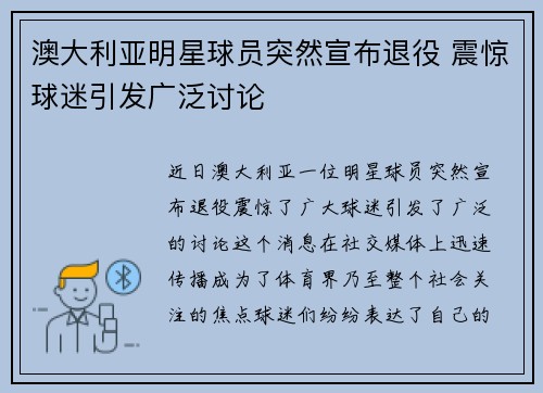 澳大利亚明星球员突然宣布退役 震惊球迷引发广泛讨论