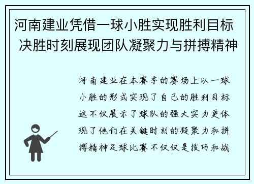 河南建业凭借一球小胜实现胜利目标 决胜时刻展现团队凝聚力与拼搏精神