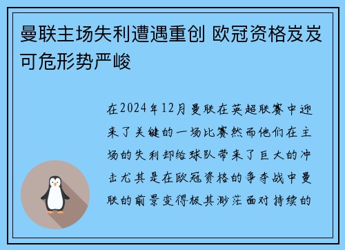 曼联主场失利遭遇重创 欧冠资格岌岌可危形势严峻