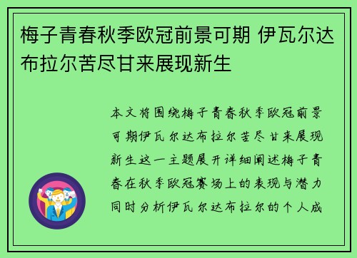 梅子青春秋季欧冠前景可期 伊瓦尔达布拉尔苦尽甘来展现新生