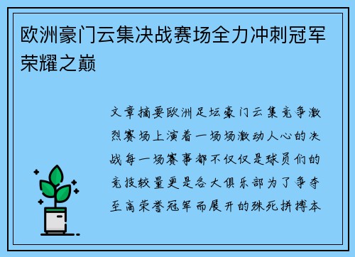 欧洲豪门云集决战赛场全力冲刺冠军荣耀之巅