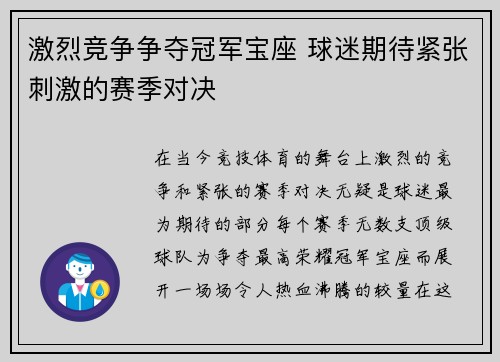 激烈竞争争夺冠军宝座 球迷期待紧张刺激的赛季对决