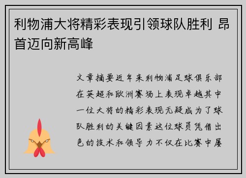 利物浦大将精彩表现引领球队胜利 昂首迈向新高峰