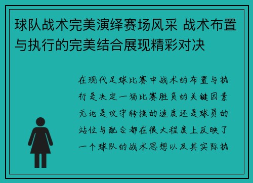 球队战术完美演绎赛场风采 战术布置与执行的完美结合展现精彩对决