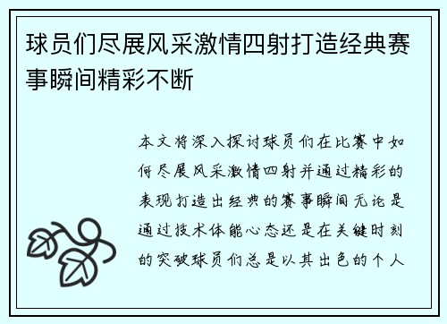 球员们尽展风采激情四射打造经典赛事瞬间精彩不断