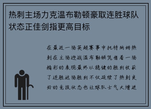 热刺主场力克温布勒顿豪取连胜球队状态正佳剑指更高目标