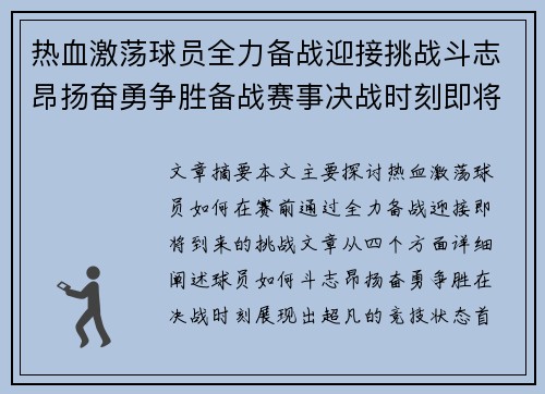 热血激荡球员全力备战迎接挑战斗志昂扬奋勇争胜备战赛事决战时刻即将来临