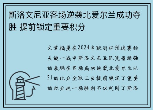 斯洛文尼亚客场逆袭北爱尔兰成功夺胜 提前锁定重要积分