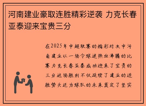 河南建业豪取连胜精彩逆袭 力克长春亚泰迎来宝贵三分