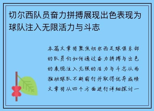 切尔西队员奋力拼搏展现出色表现为球队注入无限活力与斗志