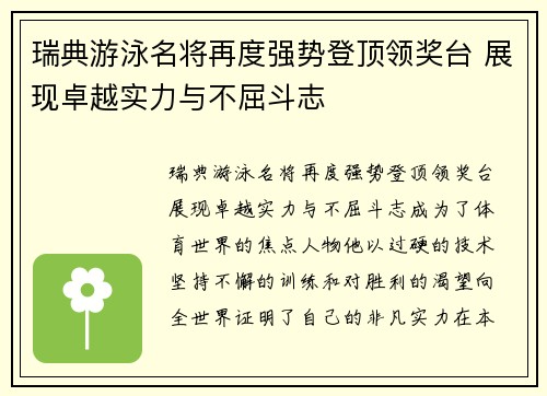 瑞典游泳名将再度强势登顶领奖台 展现卓越实力与不屈斗志