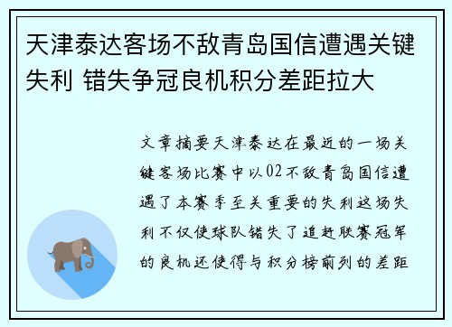 天津泰达客场不敌青岛国信遭遇关键失利 错失争冠良机积分差距拉大