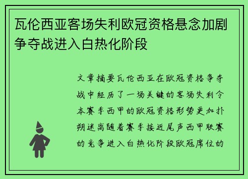 瓦伦西亚客场失利欧冠资格悬念加剧争夺战进入白热化阶段