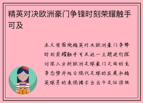 精英对决欧洲豪门争锋时刻荣耀触手可及