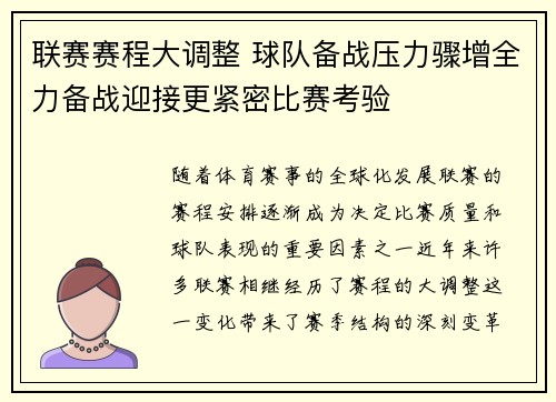 联赛赛程大调整 球队备战压力骤增全力备战迎接更紧密比赛考验