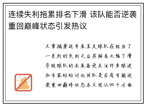 连续失利拖累排名下滑 该队能否逆袭重回巅峰状态引发热议