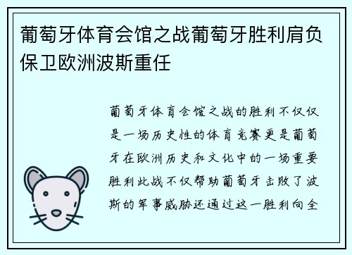 葡萄牙体育会馆之战葡萄牙胜利肩负保卫欧洲波斯重任