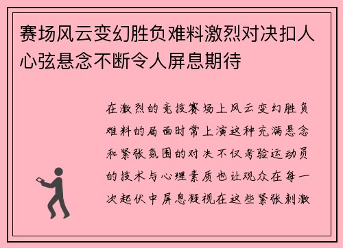 赛场风云变幻胜负难料激烈对决扣人心弦悬念不断令人屏息期待