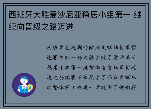 西班牙大胜爱沙尼亚稳居小组第一 继续向晋级之路迈进