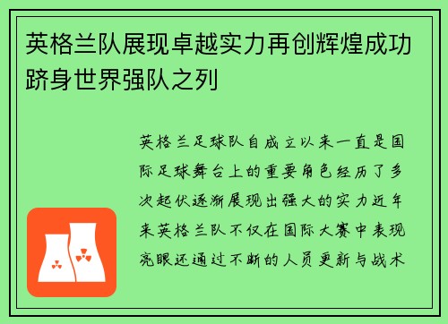 英格兰队展现卓越实力再创辉煌成功跻身世界强队之列