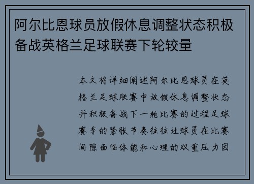 阿尔比恩球员放假休息调整状态积极备战英格兰足球联赛下轮较量