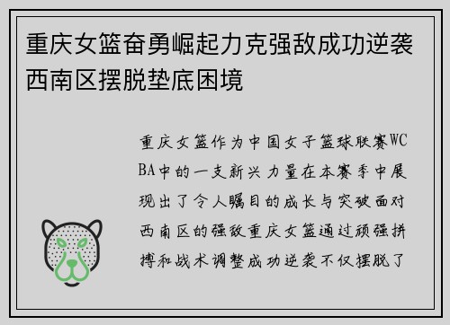 重庆女篮奋勇崛起力克强敌成功逆袭西南区摆脱垫底困境