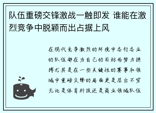 队伍重磅交锋激战一触即发 谁能在激烈竞争中脱颖而出占据上风