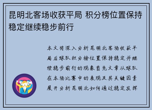 昆明北客场收获平局 积分榜位置保持稳定继续稳步前行