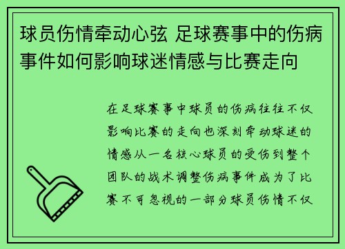 球员伤情牵动心弦 足球赛事中的伤病事件如何影响球迷情感与比赛走向